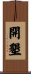 開墾 Scroll