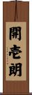 開壱朗 Scroll