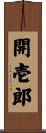 開壱郎 Scroll