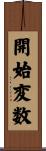 開始変数 Scroll