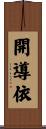 開導依 Scroll