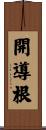 開導根 Scroll
