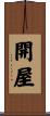 開屋 Scroll