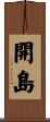 開島 Scroll