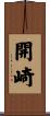 開崎 Scroll
