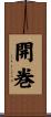 開巻 Scroll