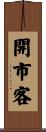 開市客 Scroll