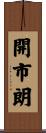 開市朗 Scroll