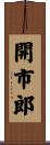 開市郎 Scroll