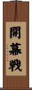 開幕戦 Scroll