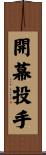 開幕投手 Scroll