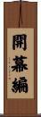 開幕編 Scroll