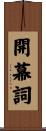 開幕詞 Scroll