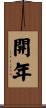 開年 Scroll