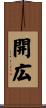 開広 Scroll