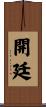 開廷 Scroll