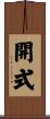 開式 Scroll