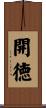 開徳 Scroll