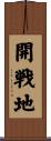 開戦地 Scroll