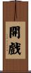開戲 Scroll