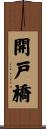 開戸橋 Scroll