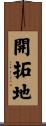 開拓地 Scroll