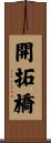 開拓橋 Scroll