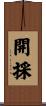 開採 Scroll