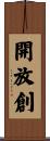 開放創 Scroll