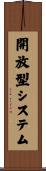 開放型システム Scroll