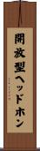 開放型ヘッドホン Scroll