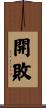 開敗 Scroll