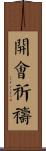 開會祈禱 Scroll