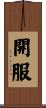 開服 Scroll