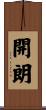 開朗 Scroll