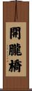 開朧橋 Scroll