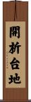 開析台地 Scroll