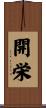 開栄 Scroll