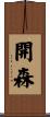 開森 Scroll