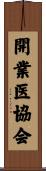 開業医協会 Scroll