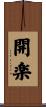 開楽 Scroll