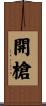 開槍 Scroll