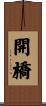 開橋 Scroll