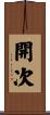 開次 Scroll