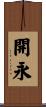 開永 Scroll
