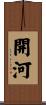 開河 Scroll