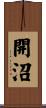 開沼 Scroll