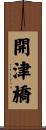 開津橋 Scroll
