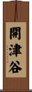 開津谷 Scroll
