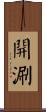 開涮 Scroll